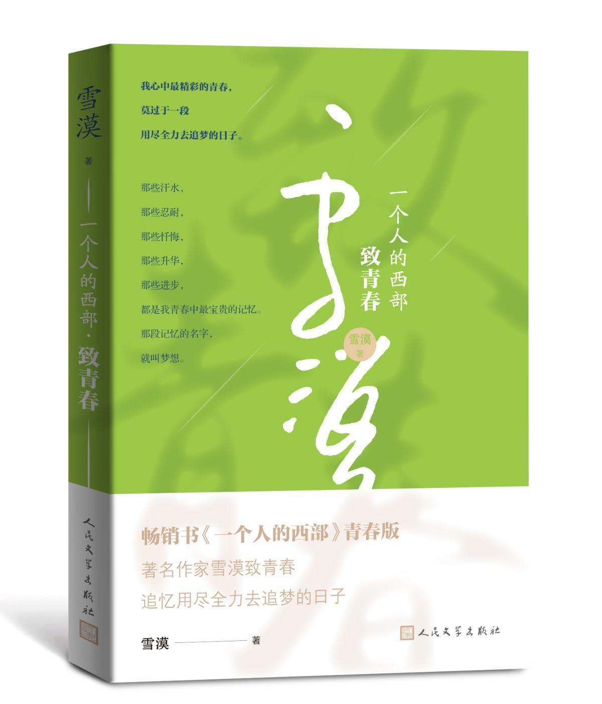 一个人的西部.致青春