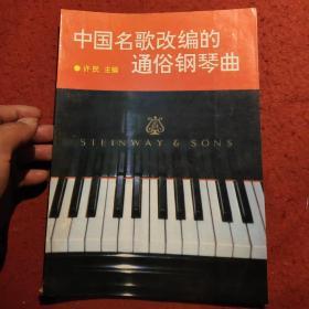 中国民歌改编的通俗钢琴曲。