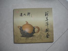 范华萍陶艺