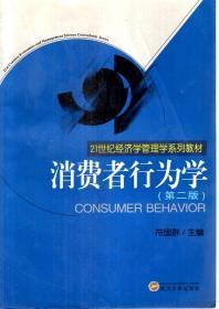 21世纪经济学管理学系列教材.消费者行为学.第二版