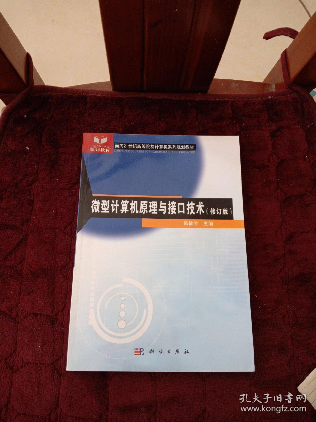 面向21世纪高等院校计算机系列规划教材：微型计算机原理与接口技术