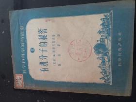 有机分子的秘密--科学和科学家的故事（14）（56年一版一印）