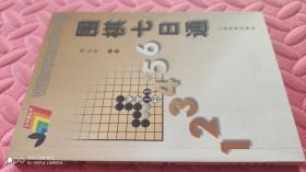 围棋七日通