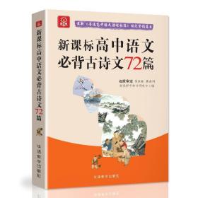 新课标高中语文必备古诗文72篇 说词解字辞书研究中心 华语教学出版社 9787513817042