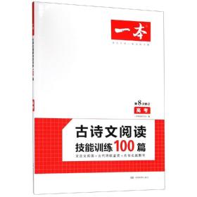 2020古诗文阅读技能训练100篇(高考)一本