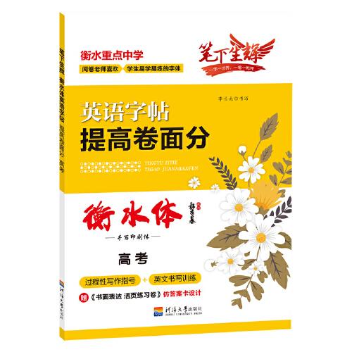 笔下生辉 2020衡水体 英语 提高卷面分 高中生高考 满分作文硬笔临摹练字帖