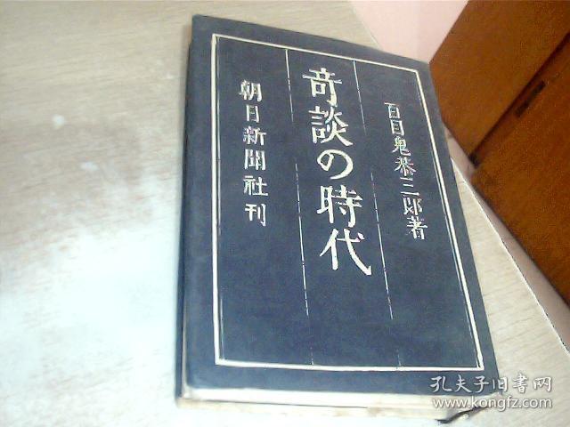 日文原版  奇谈の时代 百目鬼 恭三郎 （著），32开，精装，有点点霉印