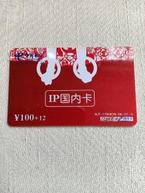 卡片675 IP国内卡 环操 双环 体育运动 17968IP国内卡 ¥100+12 特殊面值 中国电信 BJT-17968GN-08-1（1-1） 电话卡