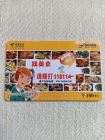 卡片676 知百事 通天下 找美食 ¥100+5 号码百事通 中国电信 IP电话卡 BJT-17968-06-P9（1-1） 电话卡 北京