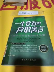 一生要看的营销寓言：现代营销者必知的七法则