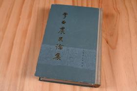 《李亚农史论集》上海人民出版社，1978年11月第3版，他对于历史的观点和看法，在此书中，古代的封建制度，历史的沿革