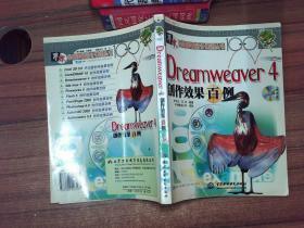 Dreamweaver 4创作效果百例 附1CD