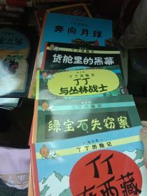 丁丁历险记·丁丁在西藏，绿宝石失窃案，与丛林战士，货舱里的黑幕，五本合拍，16开，