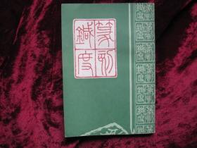 [篆刻针度],,1983年6月一版一印........据乾隆51年金石花馆藏版影印