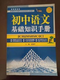 【全新正版一手书】初中语文基础知识手册