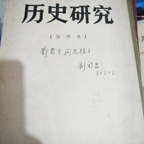 中国美国史研究和世界近代史学科的主要奠基人刘祚昌（1921—2006）亲笔签名抽印本《历史研究》，永久保真，假一赔百。