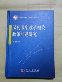 医药卫生改革相关政策问题研究