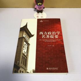 西方政治学名著提要