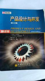 产品设计与开发（第三版）翻译版