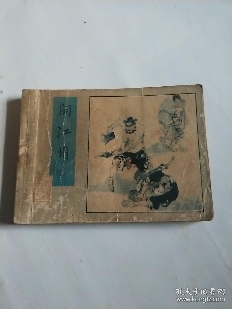 闹江州【水浒之十二 连环画】