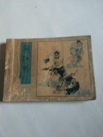 闹江州【水浒之十二 连环画】