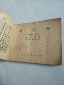 闹江州【水浒之十二 连环画】