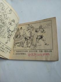 闹江州【水浒之十二 连环画】