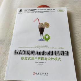 精彩绝伦的Android UI设计：响应式用户界面与设计模式