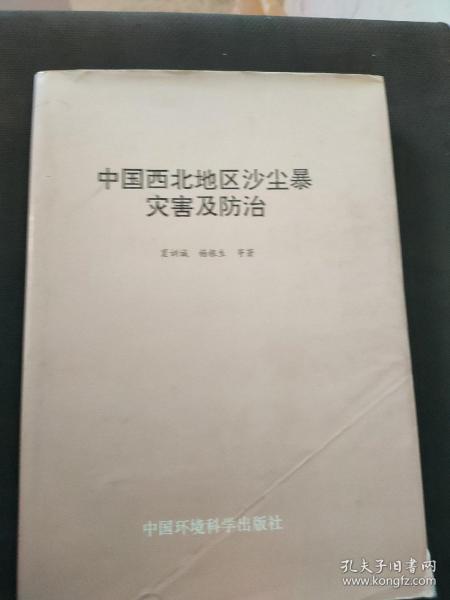 中国西北地区沙尘暴灾害及防治