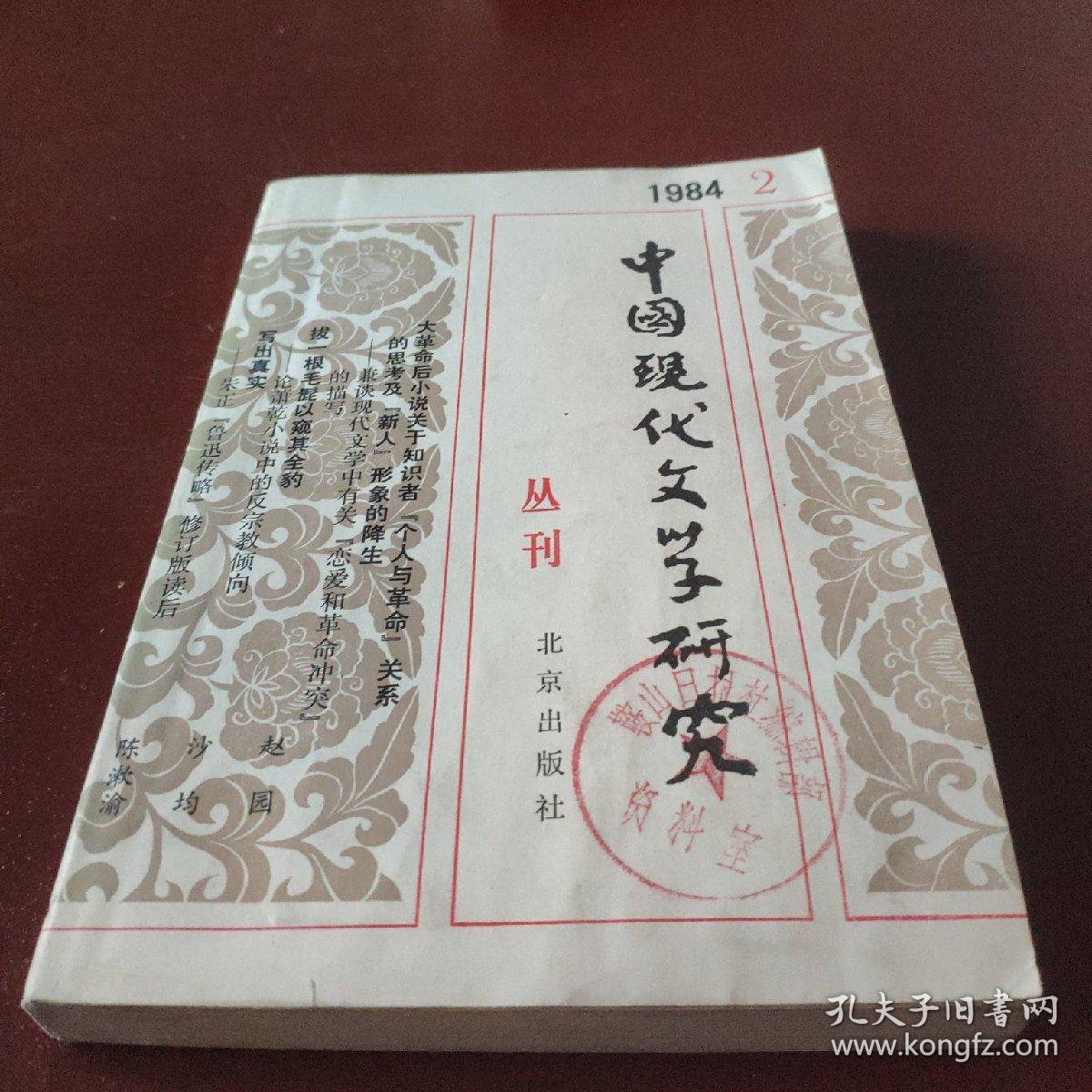 中国现代文学研究丛刊1984-2 &1575