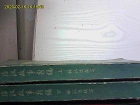 前后汉故事新编上下