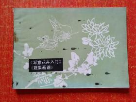 《写意花卉入门》《蔬果画谱》全一册