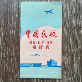 中国民航旅客.行李.货物运价表