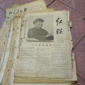 红联 第2期 1967 2 13  中国科学院京外革命造反派北京联络站