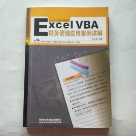 Excel VBA财务管理应用案例详解