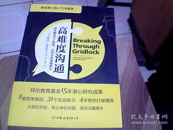 高难度沟通:麻省理工高人气沟通课