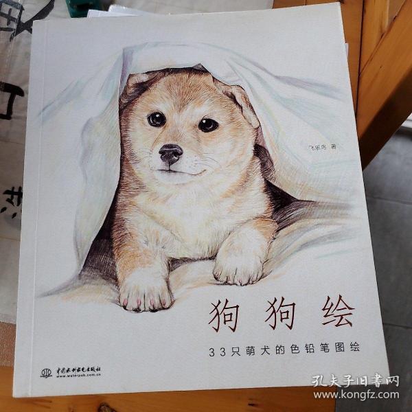 狗狗绘·33只萌犬的色铅笔图绘