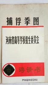 河南省高等学校招生委员会聘书（1979年）