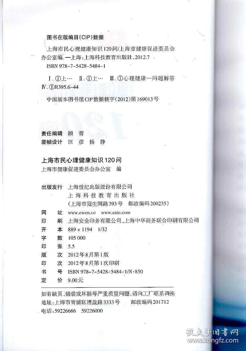 上海市民心理健康知识120问2012年1版1印