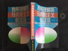 我所理解的马克思主义辨证法:关于唯物辩证法若干基本理论问题的探讨