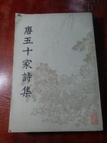 唐五十家诗集（八）