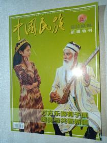 中国民族 新疆特刊2011年2-3期