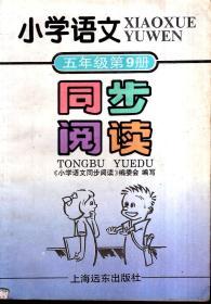 小学语文同步阅读五年级第9册1993年1版1印