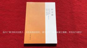 《恒言录》（全一册）16开.平装.繁体横排.中华书局.出版时间：2019年5月北京第1版第1次印刷.总印数1~2500册【原包装，外有塑封】