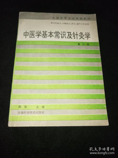 中医学基本常识及针灸学    第三版