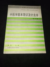 中医学基本常识及针灸学    第三版