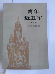 《青年近卫军》（全二册）