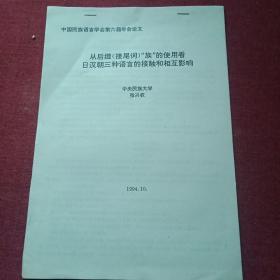 从后缀族的使用看日汉朝三种语言的接触和相互影响