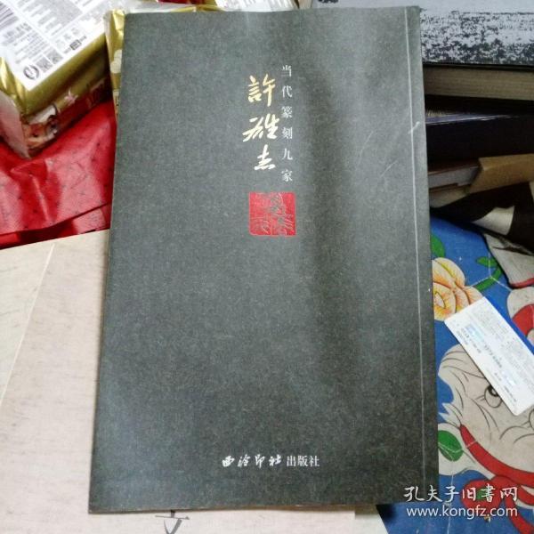 当代篆刻九家:许雄志（签名本）