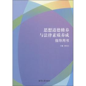 思想道德修养与法律素质养成指导用书钟奇江9787811283433湘潭大学出版社